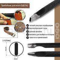 Пробойник №138  пробойник фигурный арт. 2000 "щель" 8,5*2,5  мм (+-0,25)