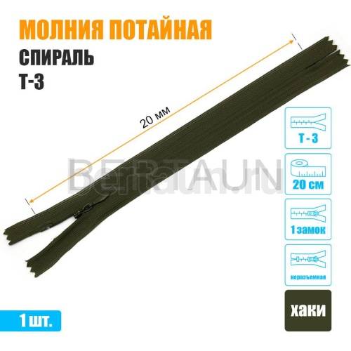 МОЛНИЯ №474  ПОТАЙНАЯ  1 замок спираль Т3 20 см (263) хаки