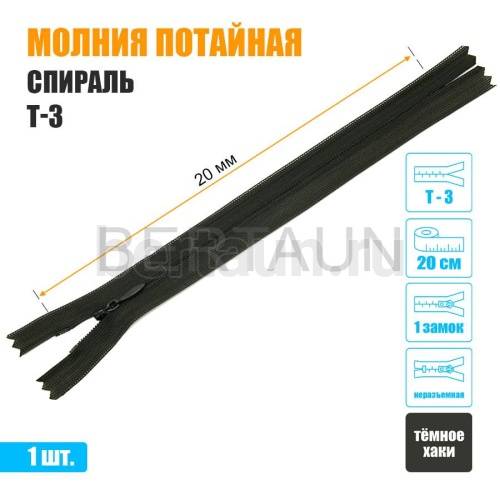 МОЛНИЯ №481  ПОТАЙНАЯ  1 замок спираль Т3 20 см (328) темная хаки 