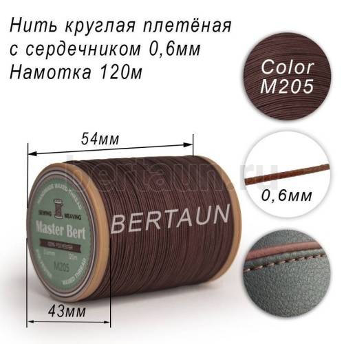 Нитки вощеные№498 d 0.6 мм 120 м Master Bert круглые (Microcore Round) M205 коричневый
