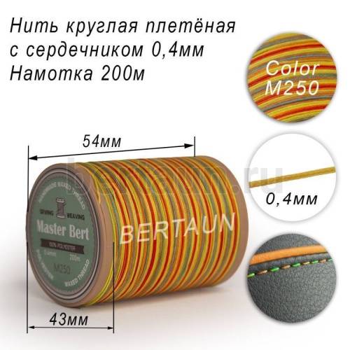 Нитки вощеные№468 d 0.4 мм 200 м Master Bert круглые (Microcore Round) M250 радуга Нитки вощеные№468 d 0.4 мм 200 м Master Bert круглые (Microcore Round) M250 радуга