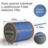 Нитки вощеные№491 d 0.5 мм 150 м Master Bert круглые (Microcore Round) M257 голубой