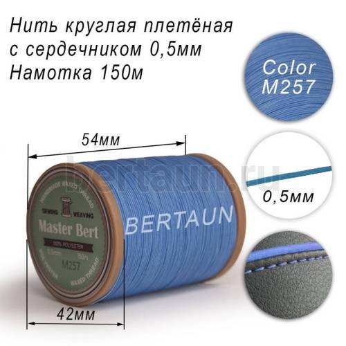 Нитки вощеные№491 d 0.5 мм 150 м Master Bert круглые (Microcore Round) M257 голубой