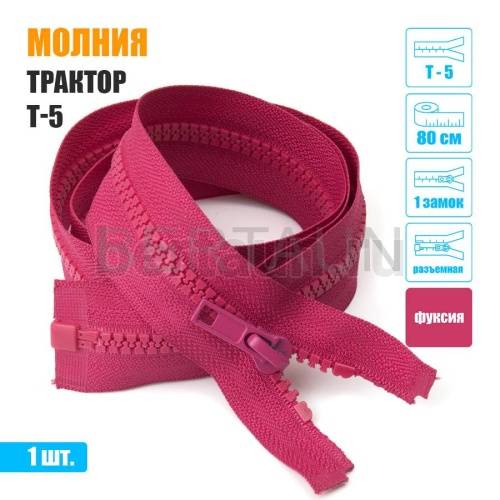 МОЛНИЯ №607  КУРТОЧНАЯ трактор Т5 1 замок 80 см фукция