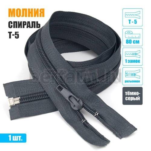 МОЛНИЯ №399  курточная 1 замок спираль Т5 80 см (312)  темно серая