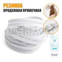 Резинка продежная пряжечная 14 мм. белая