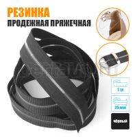 Резинка продежная пряжечная 25 мм. черная