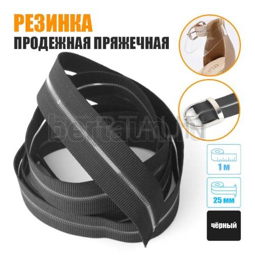 Резинка продежная пряжечная 25 мм. черная