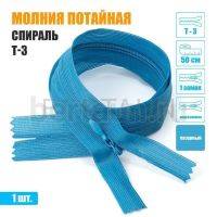 МОЛНИЯ №595  ПОТАЙНАЯ  1 замок спираль Т3 50 см (208) лазурный