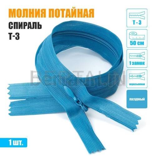 МОЛНИЯ №595  ПОТАЙНАЯ  1 замок спираль Т3 50 см (208) лазурный