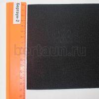 Резинка 150 мм башмачная (чёрная ) Италия ширина 