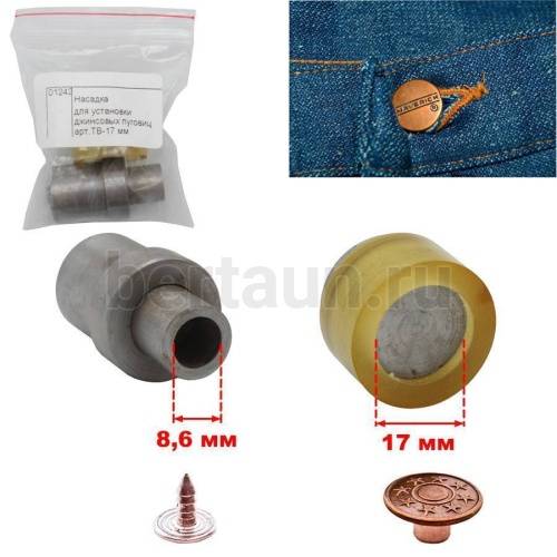 Насадка №17 для установки джинсовых пуговиц арт.ТВ-17 мм ( резьба М8 )