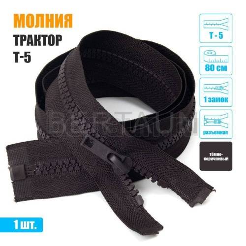 МОЛНИЯ №577  КУРТОЧНАЯ трактор Т5 1 замка 80 см (304)  темно коричневая