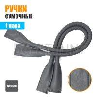Ручки сумочные готовые 65см № 80 полиурет. серая мат.