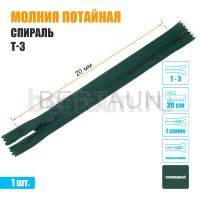 МОЛНИЯ №515  ПОТАЙНАЯ  1 замок спираль Т3 20 см (272) темно зеленый