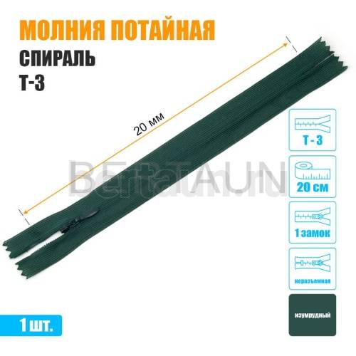 МОЛНИЯ №515  ПОТАЙНАЯ  1 замок спираль Т3 20 см (272) темно зеленый
