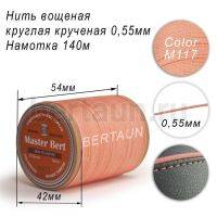 Нитки вощеные№392 d 0.55 мм 140 м Master Bert круглые (Polyester Round) M117 бледно-розовый