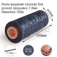 Нитки вощеные№535 д/ручной прошивки d 1,0 мм 100 м плоские (Braided Flat) плетеные MB синий М138