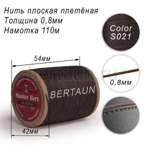 Нитки вощеные№278 d 0.8мм 110 м Master Bert плоские (Polyester Flat) S021 темно-коричневый