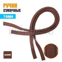 Ручки сумочные 75 см крепл.УЗКОЕ №116  полиурет. рыжий рифленый