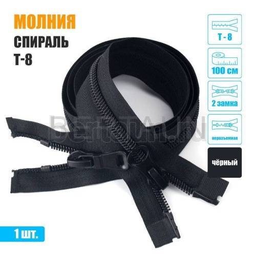МОЛНИЯ №111 курточная 2 замка спираль Т8 ПРИБАЛТИКА 100 см ЧЕРНАЯ