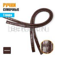 Ручки сумочные 75 см крепл.УЗКОЕ № 76 полиурет. корич.крок.мат