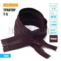 МОЛНИЯ №445  КУРТОЧНАЯ трактор Т5 1 замка 80 см бордо