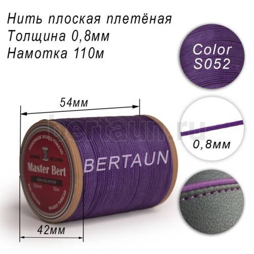 Нитки вощеные№297 d 0.8мм 110 м Master Bert плоские (Polyester Flat) S052 фиолетовый