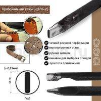 Пробойник №400  пробойник фигурный арт. 1500 "шель" 6,5*2  мм (+-0,25)