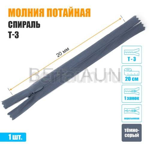 МОЛНИЯ №516  ПОТАЙНАЯ  1 замок спираль Т3 20 см темно серый
