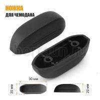 Ножка №30  для чемодана пластик "ОВАЛ" 62*23*20  мм (2 шт)