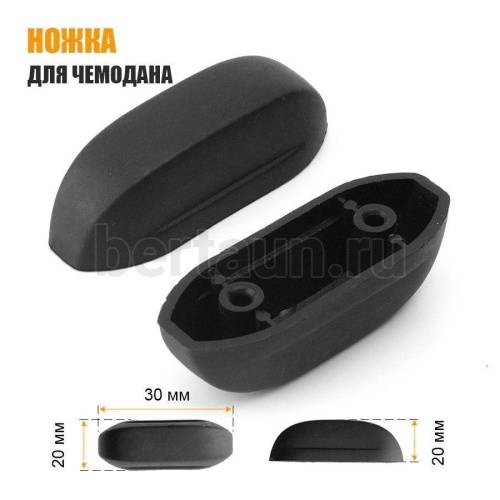 Ножка №30  для чемодана пластик "ОВАЛ" 62*23*20  мм (2 шт)