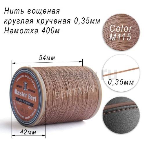 Нитки вощеные№569 d 0.35 мм 400 м Master Bert круглые (Polyester Round) M115 бежевый