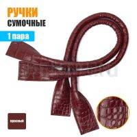 Ручки сумочные 55 см КОРОТКИЕ №117  полиурет. красный крок, мат