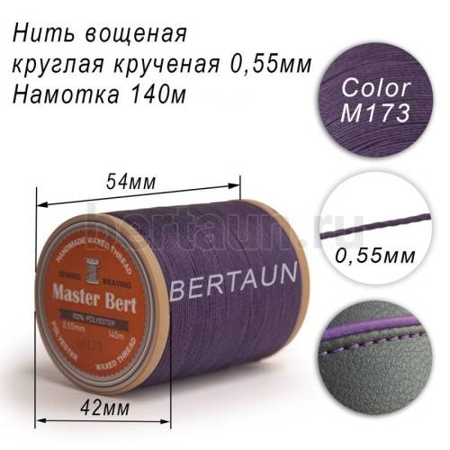 Нитки вощеные№448 d 0.55 мм 140 м Master Bert круглые (Polyester Round) M173 темно-фиолетовый