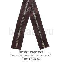 Молния рулонная №  98 МЕТАЛЛ никель Т5 коричневый (304)