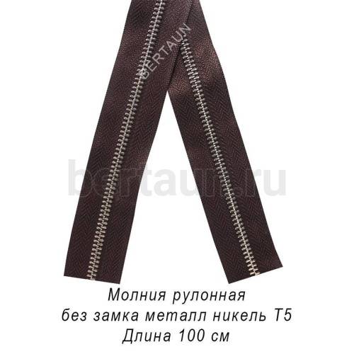 Молния рулонная №  98 МЕТАЛЛ никель Т5 коричневый (304)