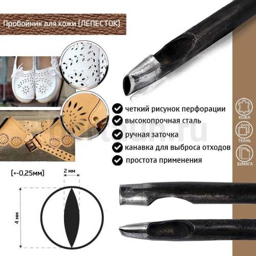 Пробойник №425  пробойник фигурный арт. 1000 "лепесток" 4*2  мм (+-0,25)