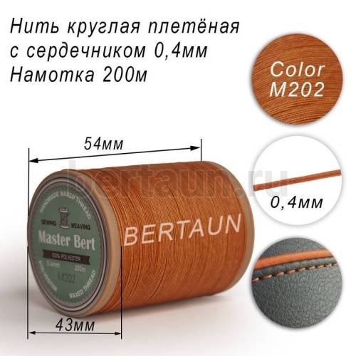 Нитки вощеные№457 d 0.4 мм 200 м Master Bert круглые (Microcore Round) M202 рыжий Нитки вощеные№457 d 0.4 мм 200 м Master Bert круглые (Microcore Round) M202 рыжий