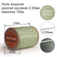 Нитки вощеные№406 d 0.55 мм 140 м Master Bert круглые (Polyester Round) M131 тиффани (бирюза)