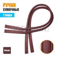 Ручки сумочные 75 см крепл.УЗКОЕ №174  полиурет. бордо мат