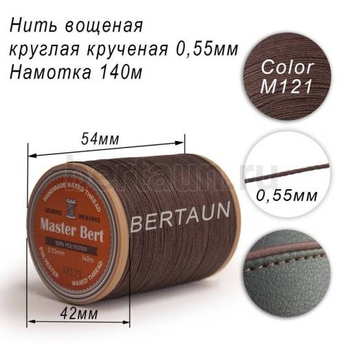 Нитки вощеные№396 d 0.55 мм 140 м Master Bert круглые (Polyester Round) M121 темно-коричневый