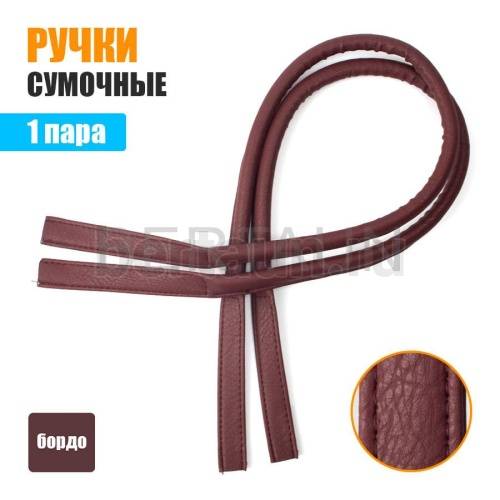 Ручки сумочные 75 см крепл.УЗКОЕ №174  полиурет. бордо мат