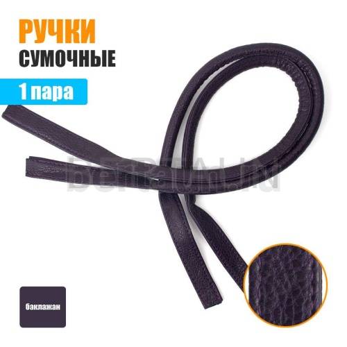 Ручки сумочные 75 см крепл.УЗКОЕ № 79 полиурет. баклажановый