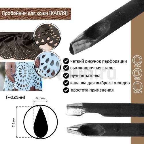 Пробойник №485  пробойник фигурный арт. 2000 "капля" 7,5*3,5 мм (+-0,25)