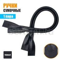 Ручки сумочные готовые 65см №144 полиурет. черный с точками