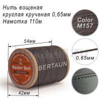 Нитки вощеные№373 d 0.65 мм 110 м Master Bert круглые (Polyester Round) M157 темно- серый
