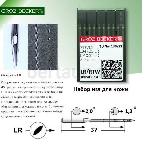 Иглы №31   GROZ-BECKERT  134-35  LR (10шт/уп)   № 130 Минерва