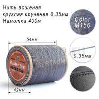 Нитки вощеные№570 d 0.35 мм 400 м Master Bert круглые (Polyester Round) M156 серый