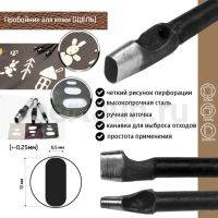 Пробойник №234  пробойник фигурный арт. 4000 "щель" 13*6,5  мм (+-0,25)